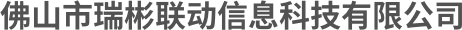 佛山市瑞彬联动信息科技有限公司